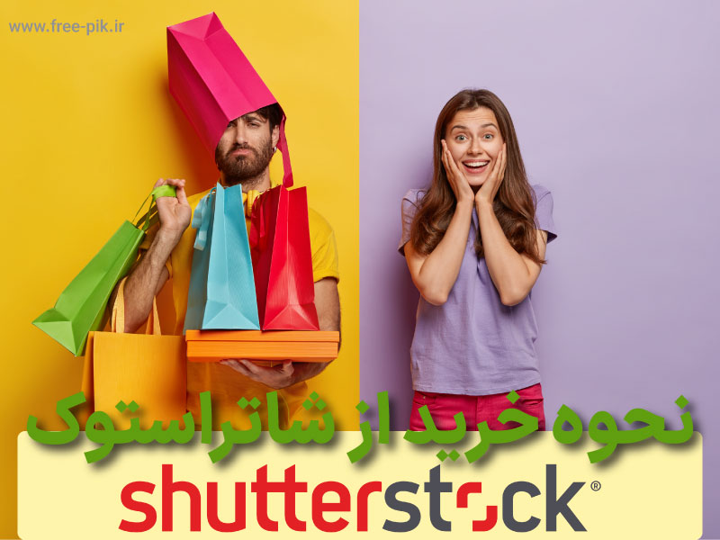 خرید از سایت شاتراستوک shutterstock