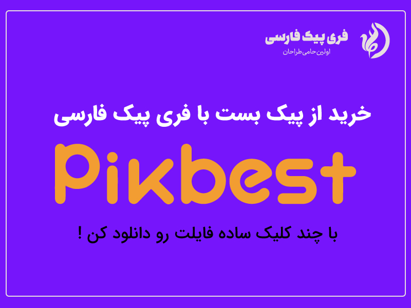 خرید از پیک بست با فری پیک فارسی pikbest
