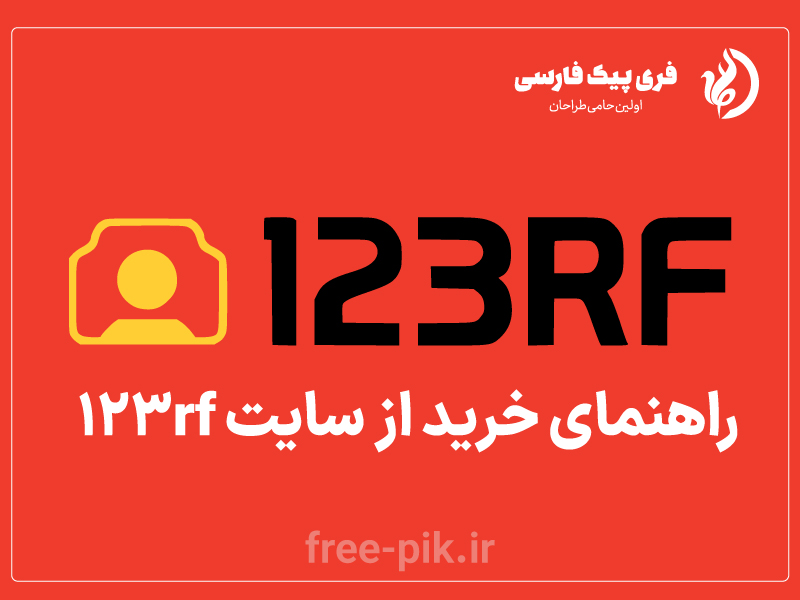 آموزش خرید از 123RF _ فری پیک فارسی