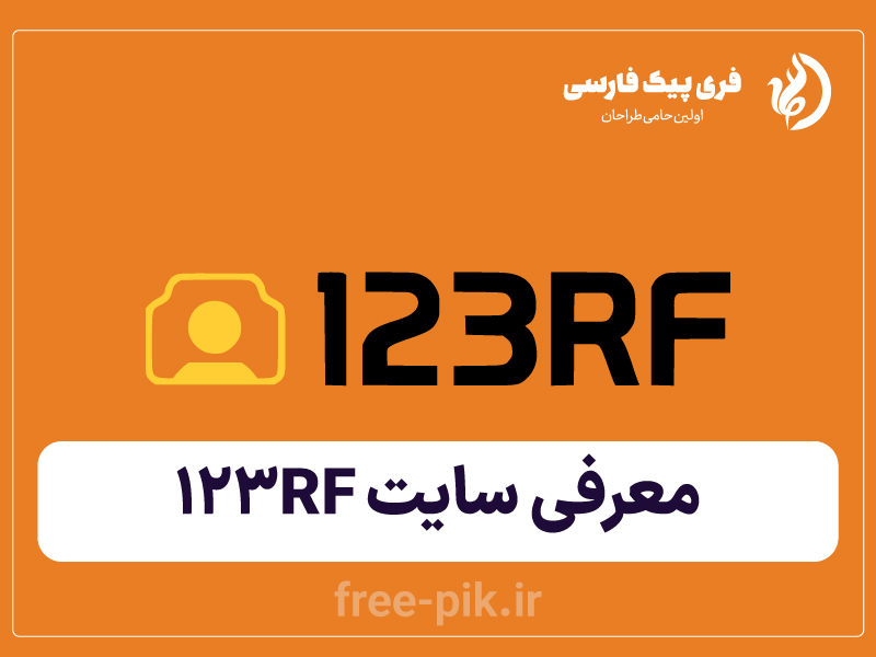 دانلود تصاویر استوک 123RF _ فری پیک فارسی