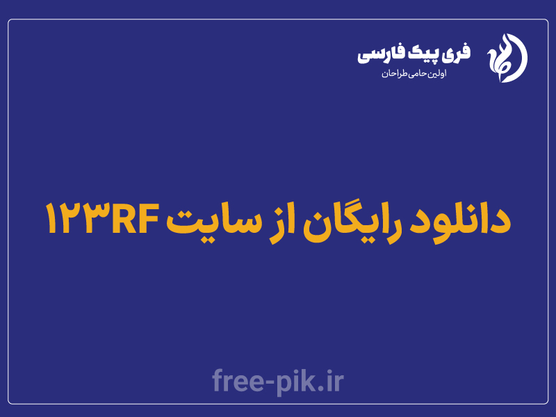 دانلود تصاویر با کیفیت 123RF _ فری پیک فارسی